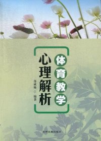 正版图书  体育教学心理解析 苏成栋 贵州民族出版社