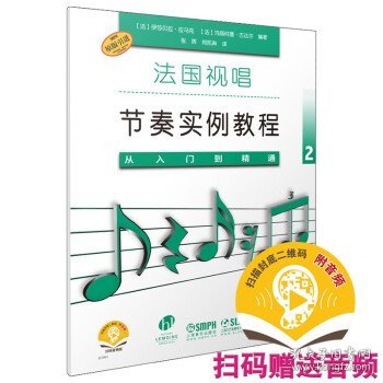 法国视唱节奏实例教程——从入门到精通2