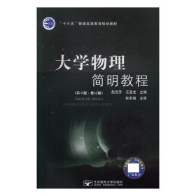 正版图书  大学物理简明教程 赵近龙 王登龙 北京邮电大学出版社