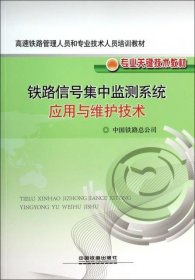 正版图书  铁路信号集中监测系统应用与维护技术 未知 中国铁道出