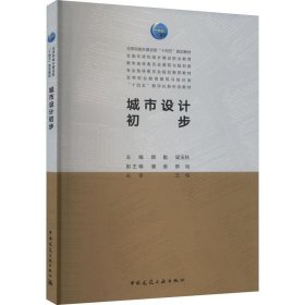 正版图书  城市设计初步 颜勤 中国建筑工业出版社