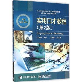 正版图书  实用口才教程 未知 电子工业出版社