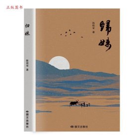 正版归妹9787512519282陈明军