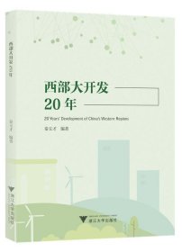 正版图书  西部大开发20年 秦玉才 浙江大学出版社