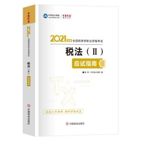 税务师2021教材税法二应试指南中华会计网校梦想成真