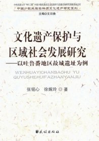 文化遗产保护与区域社会发展研究:以吐鲁番地区故城遗址为例(中国少数民族非物质文化