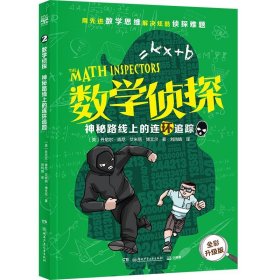 正版图书  数学侦探2： 神秘路线上的连环追踪 【美】丹尼尔.肯尼