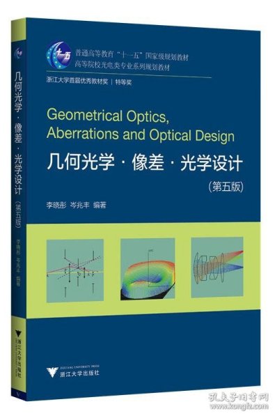 几何光学.像差.光学设计（第五版）