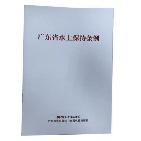 正版图书  广东省水土保持条例 罗孝政 广东科技出版社