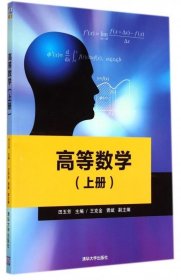 正版图书  高等数学（上册） 田玉芳 清华大学出版社