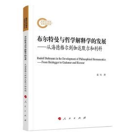 布尔特曼与哲学解释学的发展——从海德格尔到伽达默尔和利科