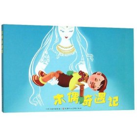 木偶奇遇记（连环画）