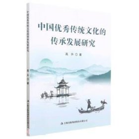 正版图书  中国优秀传统文化的传承发展研究 高升 吉林出版集团股