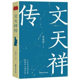 正版图书  中国专业作家传纪文学典藏文库.郭晓晔卷：文天祥传 郭