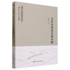 正版图书  元史及西北史地丛稿 胡小鹏 中国社会科学出版社