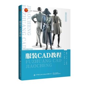 正版图书  服装CAD教程 未知 中国纺织出版社