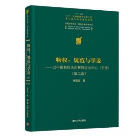 物权：规范与学说—以中国物权法的解释论为中心（下册）（第二版）