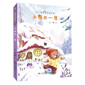 正版图书  王一梅获奖经典作品：小熊的一年  （彩绘版） 王一梅