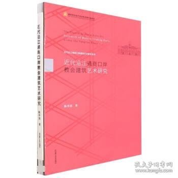 近代沿江通商口岸教会建筑艺术研究(精)/近代沿江通商口岸建筑艺术研究系列