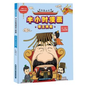 有故事的成语·半小时漫画帝王将相：帝王篇之文韬武略