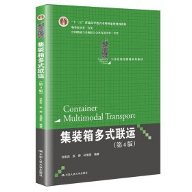 正版集装箱多式联运 9787300252087 中国人民大学出版社