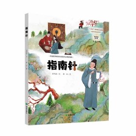 正版图书  中国儿童图画故事书：指南针（精装绘本） 孙鸣晨 希望