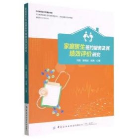 正版图书  家庭医生签约服务及其绩效评价研究 刘磊 中国纺织出版