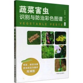 正版图书  蔬菜害虫识别与防治彩色图谱 邱海燕 中国农业出版社有