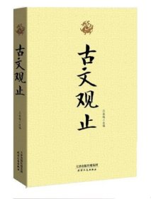 正版图书  国学精粹:古文观止 吕俞梅 著 天津人民出版社