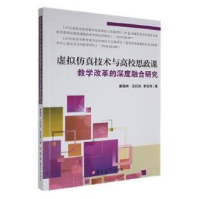 正版图书  虚拟仿真技术与高校思政课教学改革的深度融合研究 姜