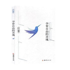 正版图书  随笔作品集：孕育自由的灵魂 应童 团结出版社