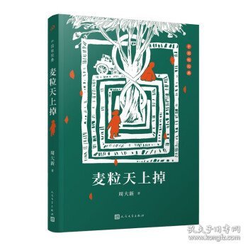 中国短经典：麦粒天上掉（插图版）（茅盾文学奖得主周大新短篇小说代表作）