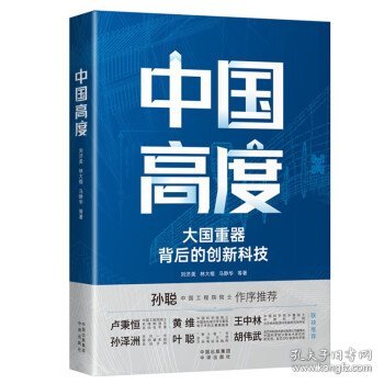 中国高度：大国背后的创新科技