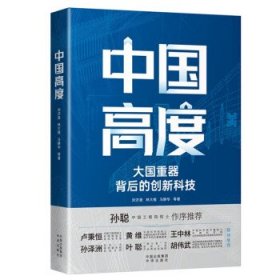 中国高度：大国背后的创新科技