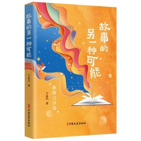 全新正版图书 故事的另一种可能:新寓言诗选于永昌中国文史出版社9787520541688