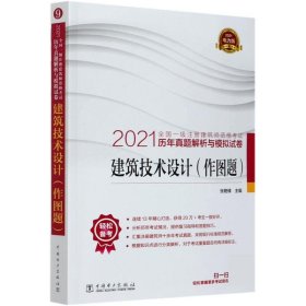 一级注册建筑师2021教材辅导历年真题解析与模拟试卷建筑技术设计（作图题）