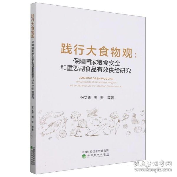 践行大食物观:保障国家粮食安全和重要副食品有效供给研究