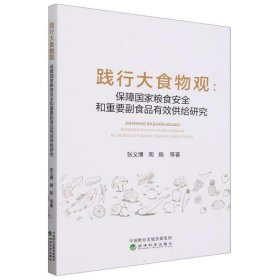 践行大食物观:保障国家粮食安全和重要副食品有效供给研究