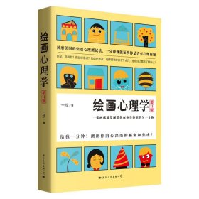 绘画心理学·增订版：一张画就能发现潜伏在你身体里的另一个你