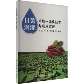 正版图书  甘薯滴灌--水肥一体化技术与应用实践 未知 中国农业科