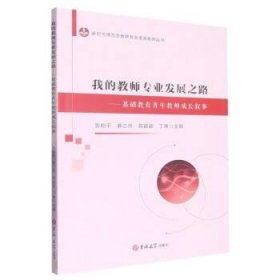 正版图书  我的教师专业发展之路-基础教育青年教师成长叙事 张和