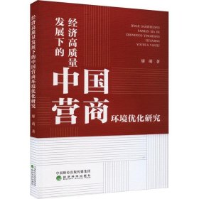 正版图书  经济高质量发展下的中国营商环境优化研究 未知 经济科