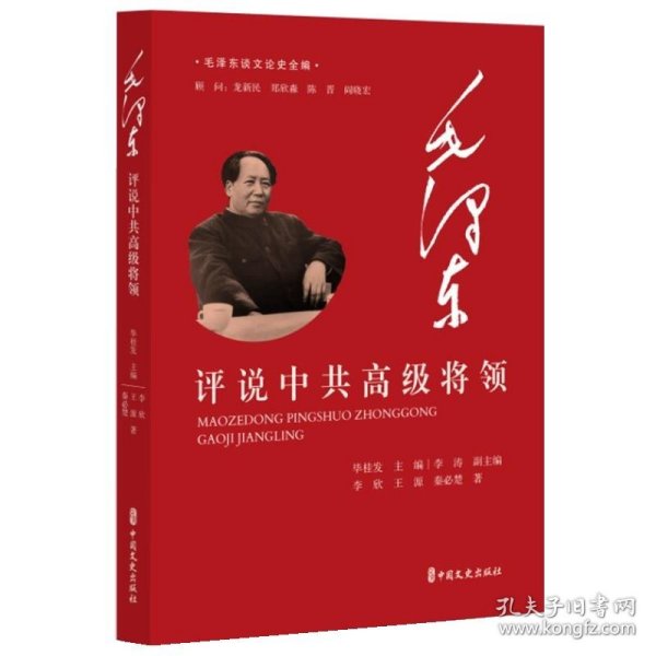 毛泽东评说中共高级将领（毛泽东谈文论史全编）