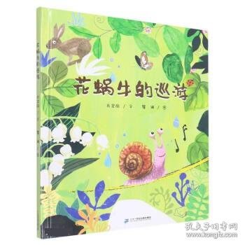 花蜗牛的巡游（2022百班千人暑期书单 大班推荐阅读）