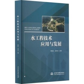 正版图书  水工程技术应用与发展 未知 水利水电出版社