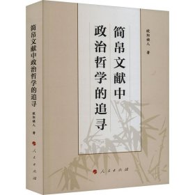 正版图书  简帛文献中政治哲学的追寻 欧阳祯人 人民出版社