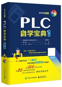 正版图书  PLC自学宝典（第2版） 韩雪涛 电子工业出版社