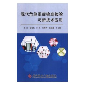 正版图书  现代危机重症检查检验与新技术应用 未知 科学技术文献