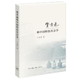 正版书 费孝通和中国特色社会学