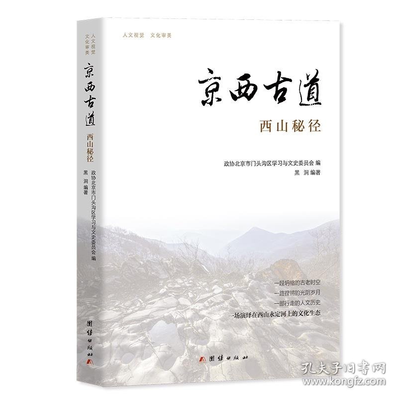 正版图书  京西古道·西山秘径 （精装） 黑洞 团结出版社